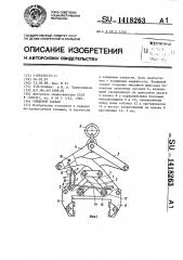 Клещевой захват (патент 1418263)