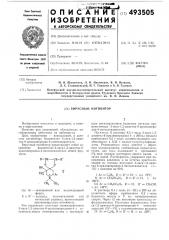 Вирусный ингибитор (патент 493505)