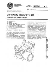 Узел крепления листовой рессоры на оси колес транспортного средства (патент 1306745)