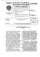 Установка для изготовления желе-зобетонных изделий c наклонными kaha-лами (патент 848366)