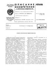 Патент ссср  401686 (патент 401686)