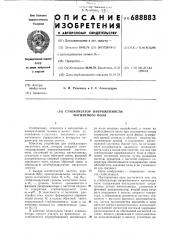 Стабилизатор напряженности магнитного поля (патент 688883)