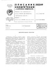 Всесоюзная iпйтшнз-гшн^есн^ библиотека (патент 352249)