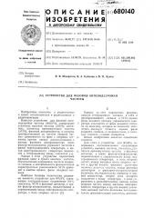 Устройство для фазовой автоподстройки частоты (патент 680140)