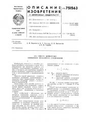 Способ демонтажа элементов резьбового соединения (патент 751563)