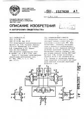 Комбинационный сумматор (патент 1527630)