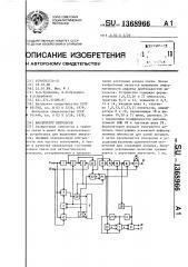 Анализатор импульсов (патент 1368966)