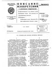 Установка для наложения протектора ленточкой (патент 960045)