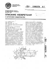 Зерноуборочная машина (патент 1595379)