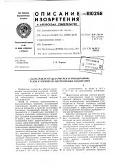 Катализатор для очистки углеводородныхгазов ot примесей ацетиленовыхсоединений (патент 810258)