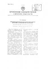 Механизм для преобразования вращательного движения в возвратно-поступательное (патент 90126)