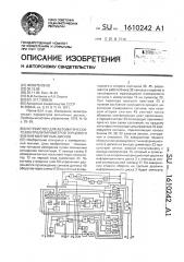 Устройство для автоматического контроля параметров торцового биения магнитных дисков (патент 1610242)