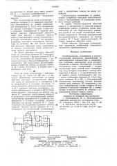 Преобразователь напряжения вчастоту (патент 819958)