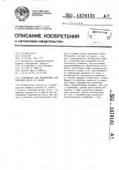 Устройство для определения направления ворса на тканях (патент 1374131)