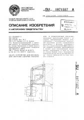 Устройство для беспыльной погрузки сыпучих материалов в транспортные средства (патент 1071557)