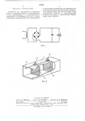Устройство для перемещения и ионизации воздуха (патент 253256)