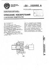 Устройство для волочения труб (патент 1028402)