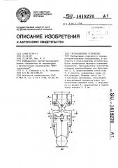 Грузозахватное устройство (патент 1418270)