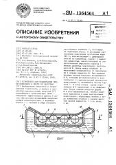 Устройство для поддержания ленты конвейера в месте ее загрузки (патент 1364564)