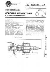 Пропорциональный модулятор давления для пневматического тормозного привода (патент 1320102)