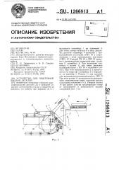 Устройство для поштучной выдачи деталей (патент 1266813)