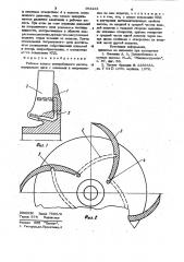 Рабочее колесо центробежного насоса (патент 964241)