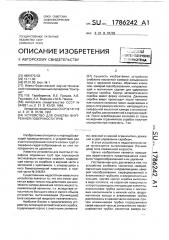 Устройство для очистки внутренней поверхности труб (патент 1786242)