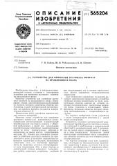 Устройство для измерения крутящего момента на вращающихся валах (патент 565204)