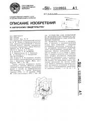 Устройство для испытаний на механическую прочность модели обмоточного слоя электрической машины (патент 1310955)