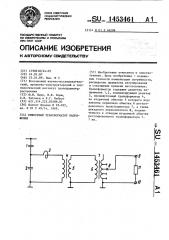 Емкостный трансформатор напряжения (патент 1453461)