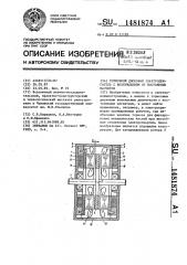 Тормозной дисковый электродвигатель с возбуждением от постоянных магнитов (патент 1481874)