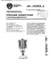 Устройство для электроискрового легирования (патент 1014676)