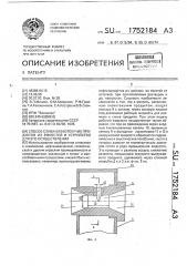 Способ слива вязкотекучих продуктов из емкостей и устройство для его осуществления (патент 1752184)