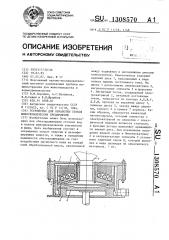 Устройство для обработки стоков животноводческих предприятий (патент 1308570)