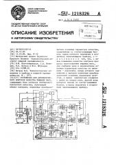 Устройство для автоматического контроля пищевых масс (патент 1218326)