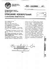 Способ определения сил трения покоя механических систем с конструктивной асимметрией (патент 1523968)