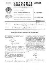 Способ получения трициклических производных (патент 328586)