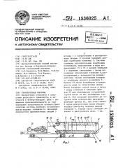 Транспортная система (патент 1536025)