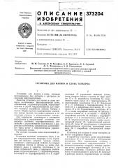 Установка для налива и слива танкеров (патент 373204)