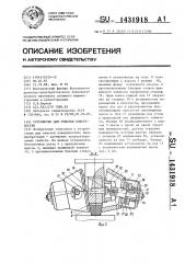 Устройство для очистки поверхностей (патент 1431918)