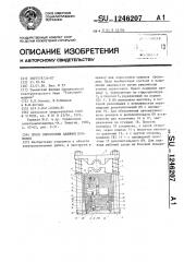 Пресс опрессовки зажимов проводов (патент 1246207)