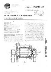 Устройство для опудривания резиновых изделий (патент 1703485)