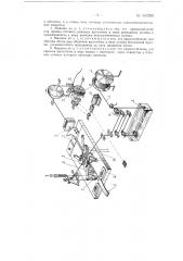 Машина для изготовления круглого ремешка с сердечником (патент 147289)