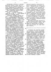 Устройство для измерения натяжения в канатах и тросах (патент 1241074)