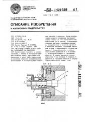 Быстродействующий затвор камеры,работающей под давлением (патент 1421939)