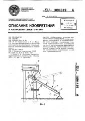 Загрузочное устройство ленточного конвейера (патент 1094819)