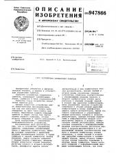 Устройство управления памятью (патент 947866)