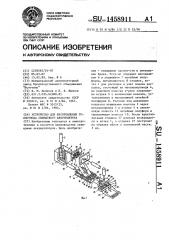 Устройство для изготовления токоотвода свинцового аккумулятора (патент 1458911)