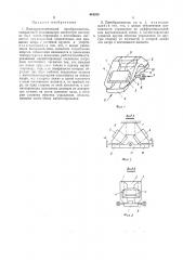 Электромеханический преобразователь (патент 444253)