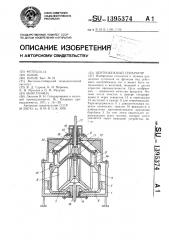 Центробежный сепаратор (патент 1395374)